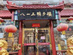 门面-六和聚传统烤鸭.天津菜(和平店)