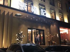 门面-张福记(五一公园店)