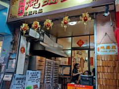 -信行丰炖品皇店(光孝路店)
