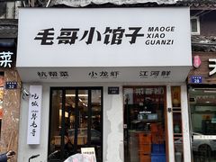 -毛哥小馆子(百井坊巷店)
