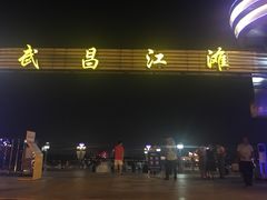 -武昌江滩