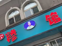 门面-许记糁馆(窑头路总店)