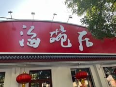 -海碗居老北京炸酱面(增光路店)