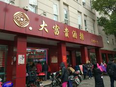 门面-大富贵(临沂店)