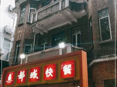 门面-都城快餐(中山三店)