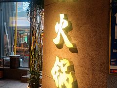 -楠火锅(西单店)