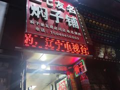 -二七友名焖子铺
