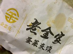 -老金家蛋菜夹馍(西安总店)