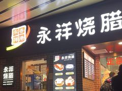 -永祥烧腊餐厅(虹口店)