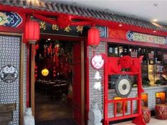 门面-满园烤鸭·春饼(太原街万达店)