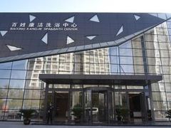 -百姓康洁洗浴中心