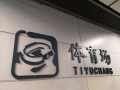 -体育场(地铁站)