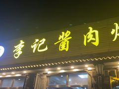 -清真·鸦儿李记·小馆(后海店)