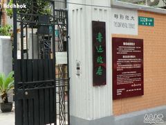 -上海鲁迅故居