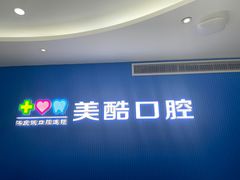 -美酷口腔牙齿矫正(江桥万达店)