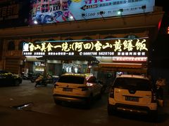 -台山美食一绝阿四台山黄鳝饭(阿四创作店)
