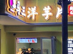 门面-马三洋芋片(兰州总店)