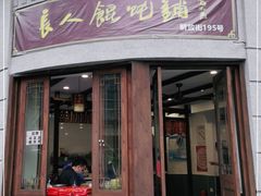 门面-长人馄饨铺(解放街店)