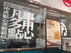 门面-虎头局·渣打饼行(五一新干线店)