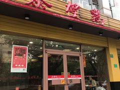 门面-泰煌鸡·上海白斩鸡·沪菜(平利店)