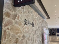 -烹贝小馆(华采天地店)