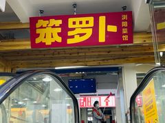 -笨罗卜浏阳菜馆(太平街店)