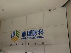 -昆明普瑞眼科医院·近视手术(龙泉院区)
