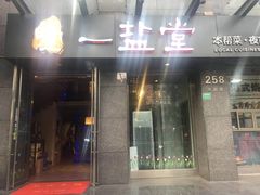 -一盐堂本帮菜(外滩店)