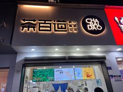 -茶百道(琉璃场店)