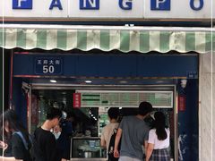 门面-芳婆糕团店(王府大街店)