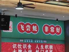 -飞尝蚝·顺德菜·鱼生(顺德总店)
