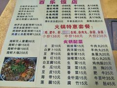 菜单-百乐饭店