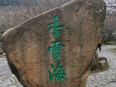 -香雪海