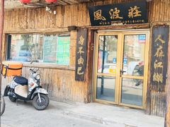 门面-风波庄(石景山店)