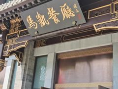 -马凯餐厅(地安门店)