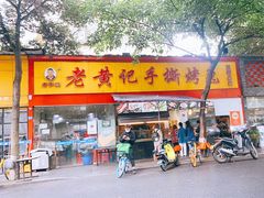 门面-老黄记手撕烤兔(玉林街店)