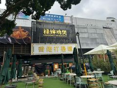-禄婶鸡煲·打边炉