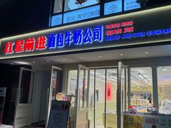 -红星前进面包牛奶公司(畅春园店)