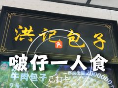 -牛街洪记小吃店(牛街店)