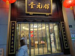 -奎元馆.百年奎元.非遗传承(西湖边的解放路店)