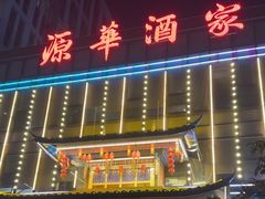 -源华酒家(联世广场店)