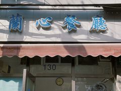-蘭心餐厅(进贤路店)