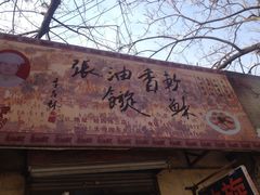 iphone_upload_pic-油旋张(大观园店)