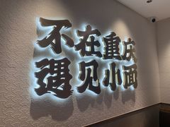 -遇见小面(凯德广场店)