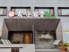 -太守宴·蘭院(天塔店)
