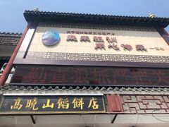 门面-高晓山馅饼店(牛庄百年店)