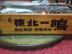 -東北一鴿(繁荣路店)