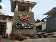 -亚龙湾亚泰商业街