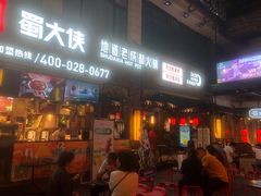 门面-蜀大侠火锅(寰球文化地标·总府店)