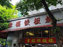 -幸福铁板烧(共和村店)